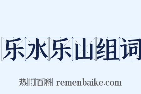 乐水乐山组词是什么意思的图片